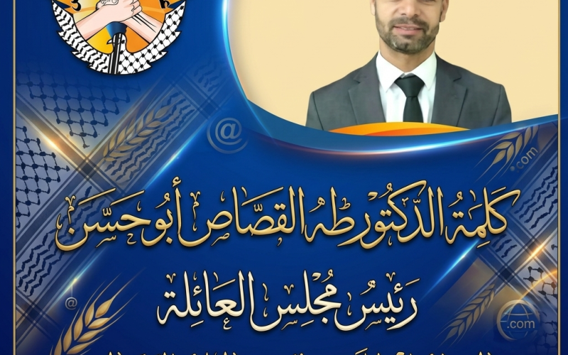 كلمة الدكتور طه القصاص (أبو حسن) بمناسبة إنطلاق الموقع الإلكتروني الرسمي لعائلة القصاص