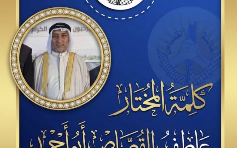 كلمة المختار عاطف القصاص (أبو أحمد) بمناسبة إنطلاق الموقع الرسمي لعائلة القصاص